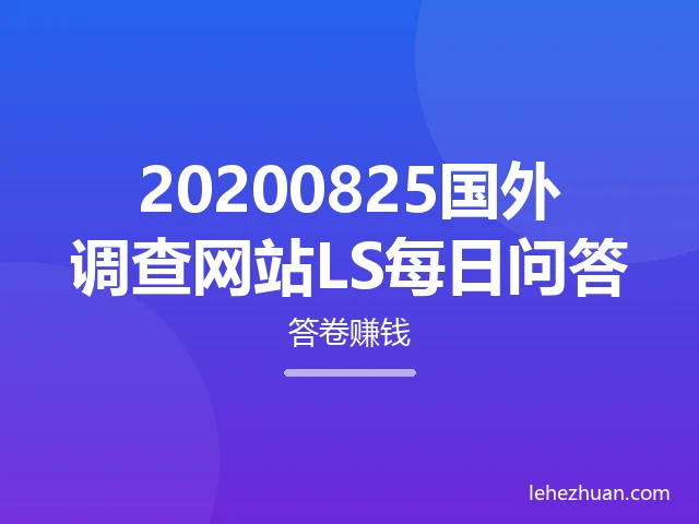 20200825国外调查网站LS每日问答