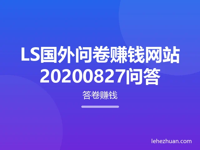 LS国外问卷赚钱网站20200827问答