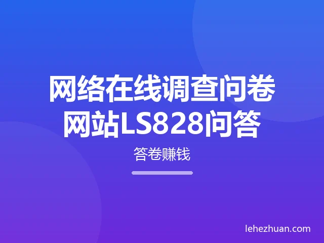 网络在线调查问卷网站LS828问答