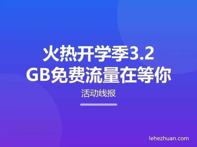 火热开学季3.2GB免费流量在等你