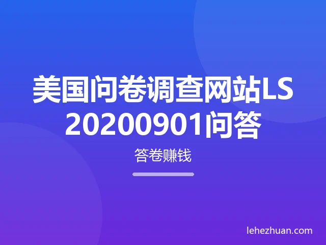 美国问卷调查网站LS20200901问答