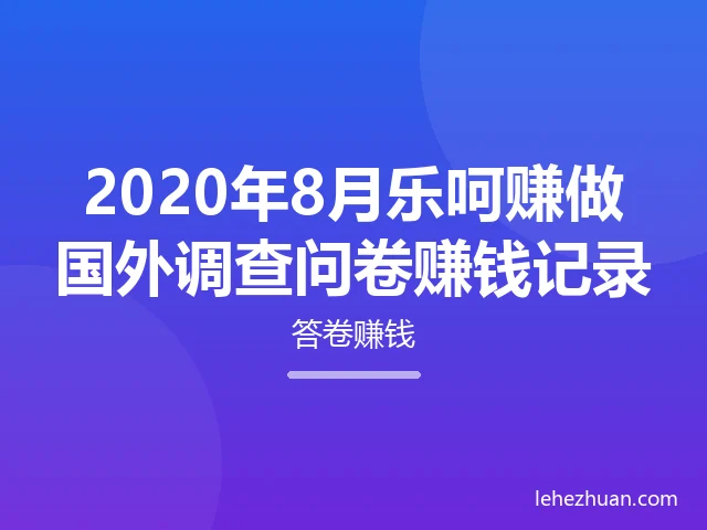 乐呵赚博客8月做国外调查问卷赚钱记录 乐呵赚博客8月做国外调查问卷赚钱记录