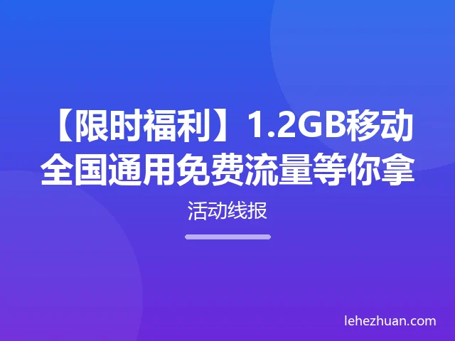 限时福利1.2GB移动全国通用免费流量等你拿 限时福利1.2GB移动全国通用免费流量等你拿