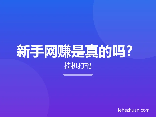 新手网赚是真的吗?