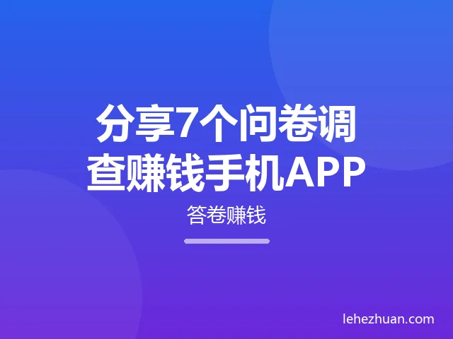 国外调查网赚新人练手网站爱调研