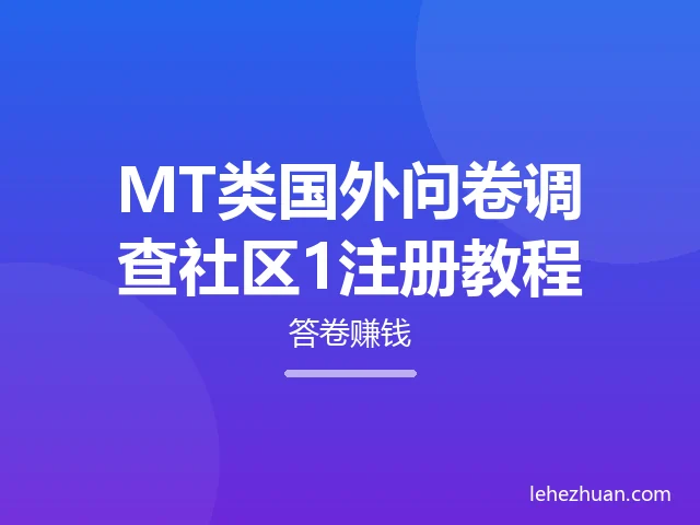 MT类国外问卷调查社区1注册教程