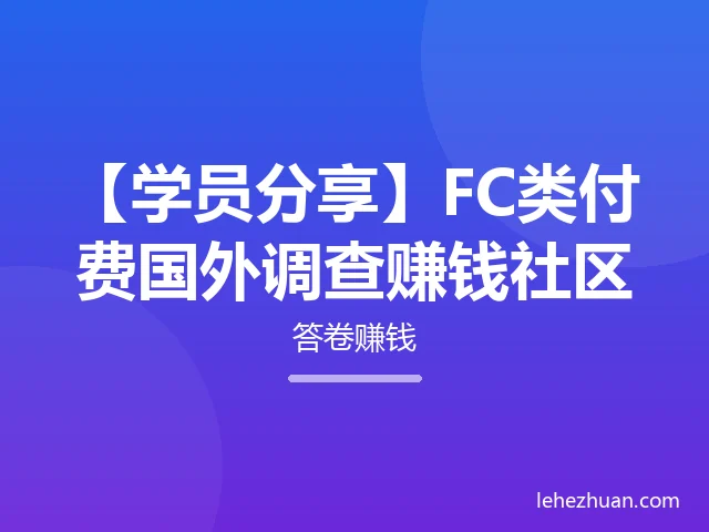 FC类国外调查赚钱社区一般都是5美元Amazon Gift Card起可兑换奖励并秒发到邮箱