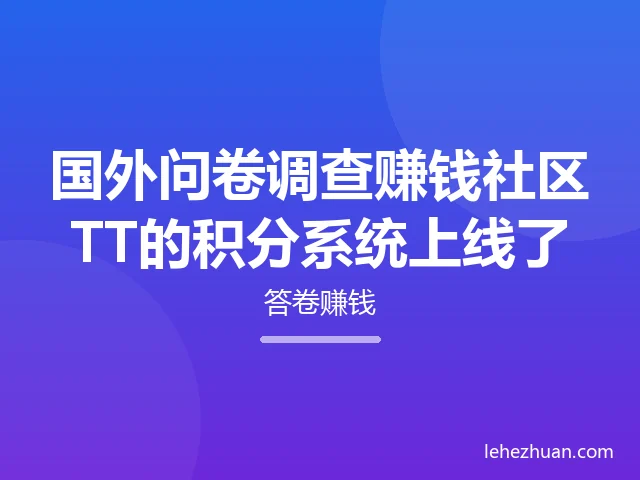 国外问卷调查赚钱社区TT的积分系统上线了