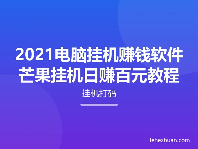 2021电脑挂机赚钱软件芒果挂机日赚百元教程