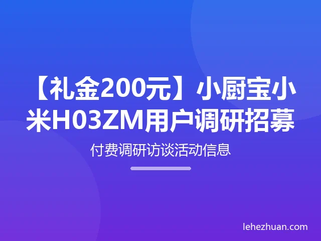 小厨宝小米H03ZM用户调研招募 小厨宝小米H03ZM用户调研招募