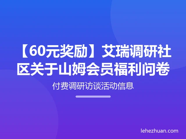 【60元奖励】艾瑞调研社区关于山姆会员福利问卷