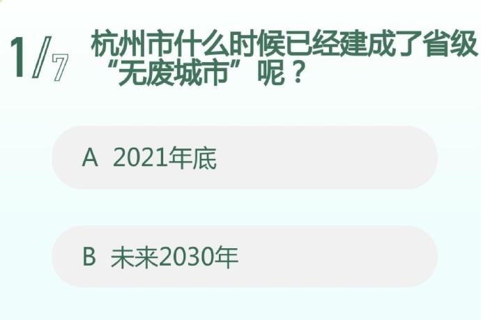 杭州市什么时候已经建成了省级“无废城市”呢?