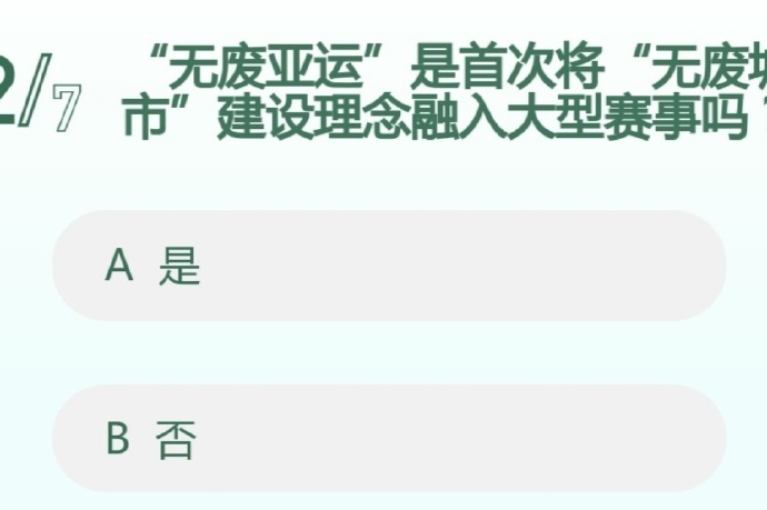 “无废亚运”是首次将“无废城市”建设理念融入大型赛事吗?