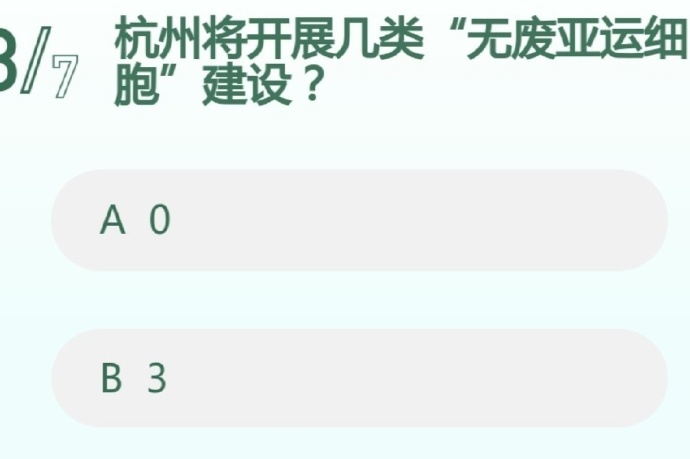 杭州将开展几类“无废亚运细胞”建设?