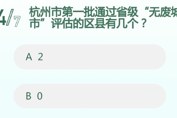 杭州市第一批通过省级“无废城市”评估的区县有几个?