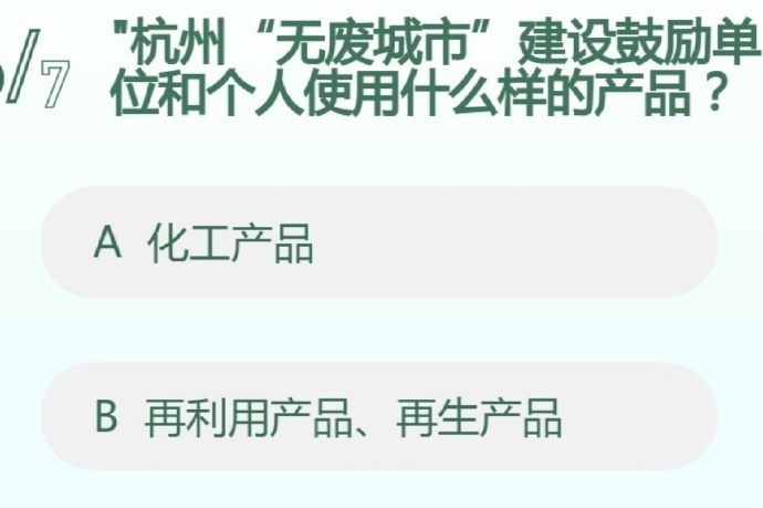 “杭州”无废城市”建设鼓励单位和个人使用什么样的产品?