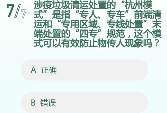 涉疫垃圾清运处置的“杭州模式”是指“专人、专车”前端清运和“专用区域、专线处置”末端处置的“四专”规范,这个模式可以有效防止物传人现象吗?