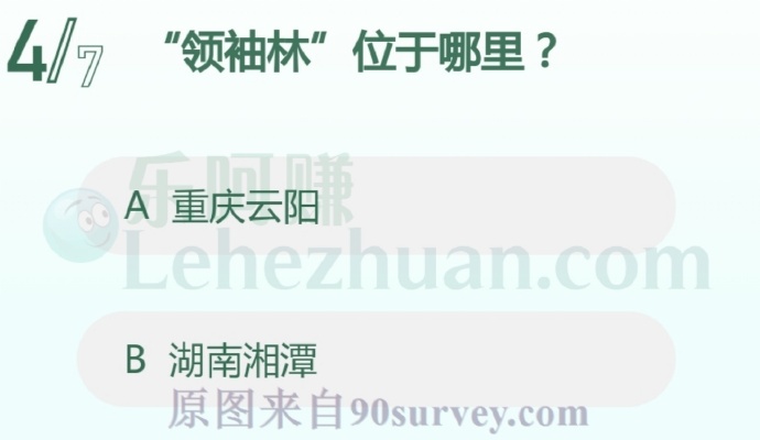 “领袖林”位于哪里?
