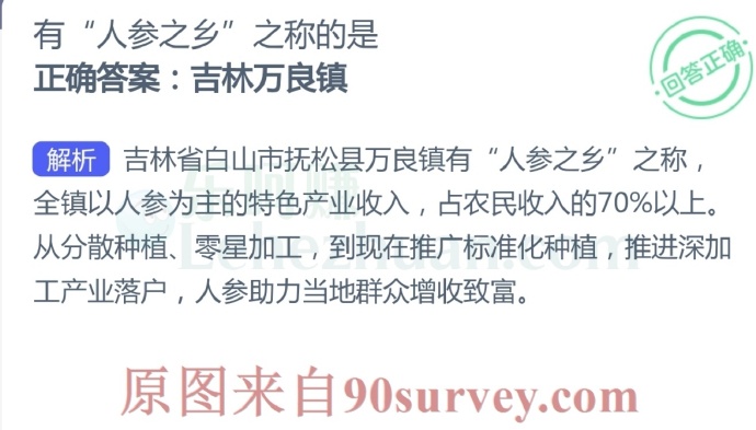 有“人参之乡”之称的是?