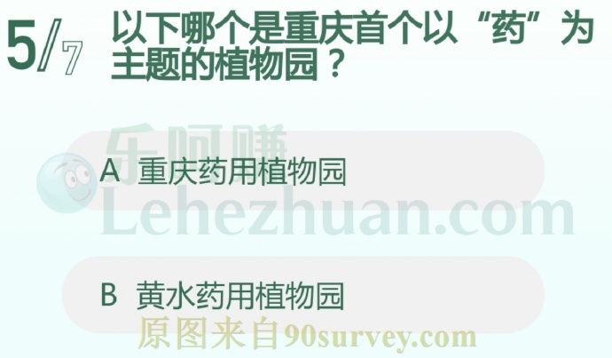 以下哪个是重庆首个以“药”为主题的植物园?