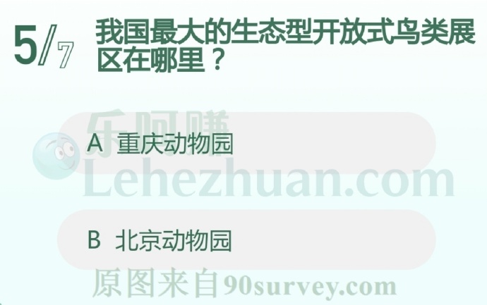 我国最大的生态型开放式鸟类展区在哪里?
