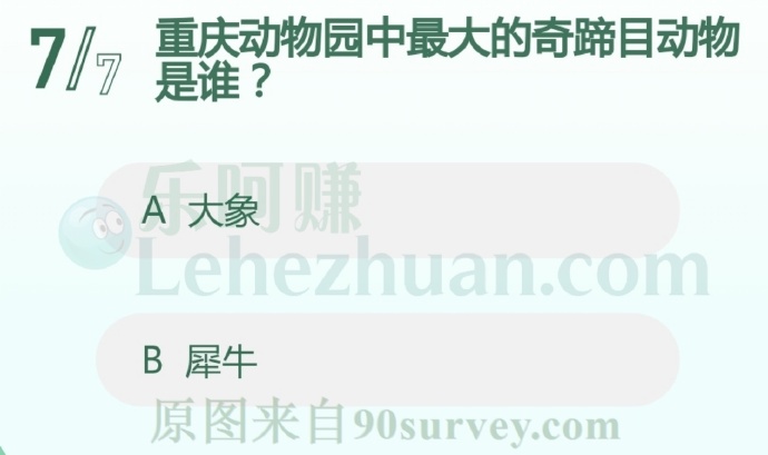 重庆动物园中最大的奇蹄目动物是谁?