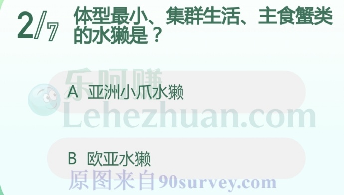 体型最小、集群生活、主食蟹类的水獭是?
