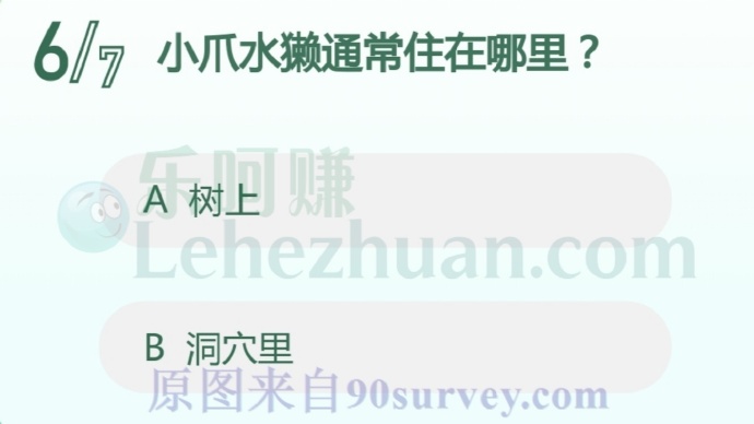 小爪水獭通常住在哪里?