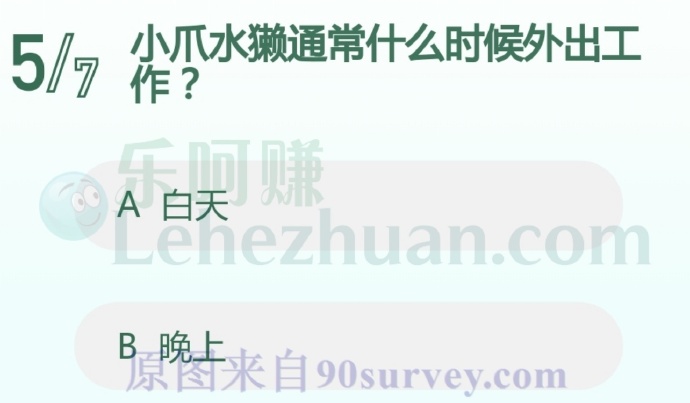 小爪水獭通常什么时候外出工作?
