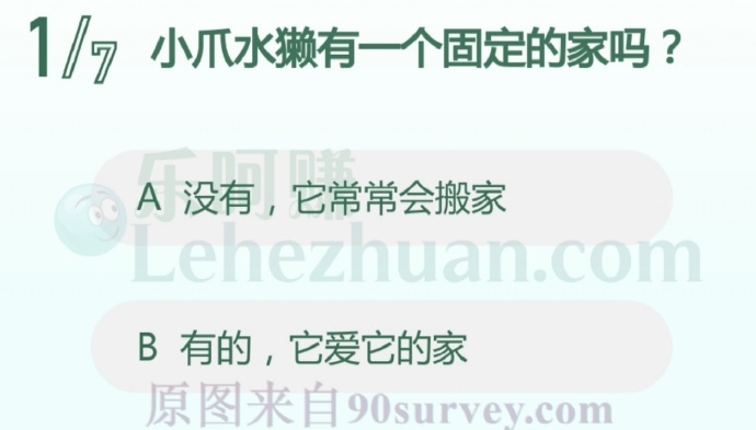 小爪水獭有一个固定的家吗?
