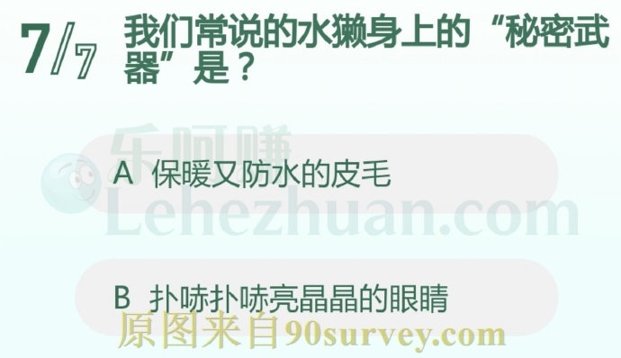 我们常说的水獭身上的“秘密武器”是?