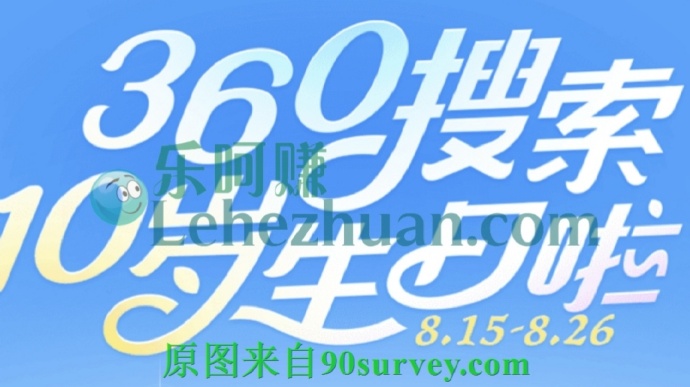 360搜索10周年活动 360搜索10周年活动
