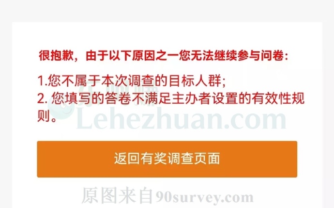 回答问卷调查时提示我不属于本次调查的目标人群是什么鬼? 回答问卷调查时提示我不属于本次调查的目标人群是什么鬼?