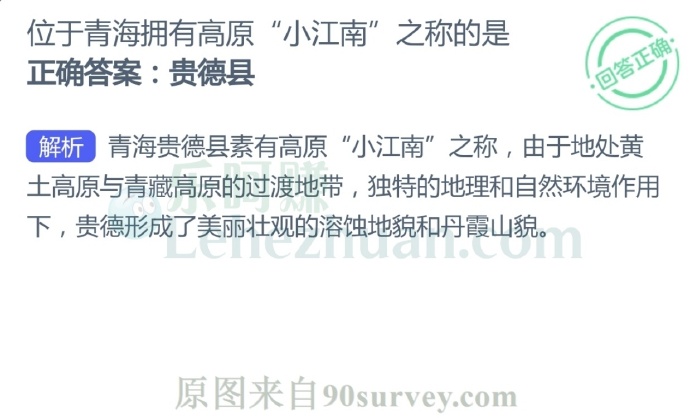 位于青海拥有高原“小江南”之称的是?
