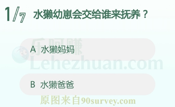 水獭幼崽会交给谁来抚养?
