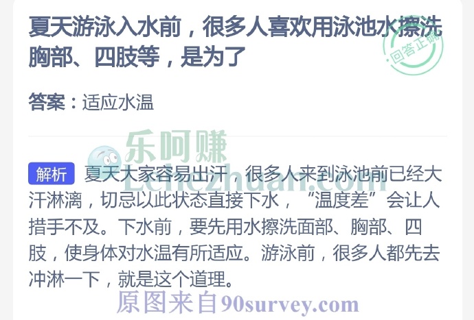 夏天游泳入水前,很多人喜欢用泳池水擦洗胸部、四肢等,是为了?