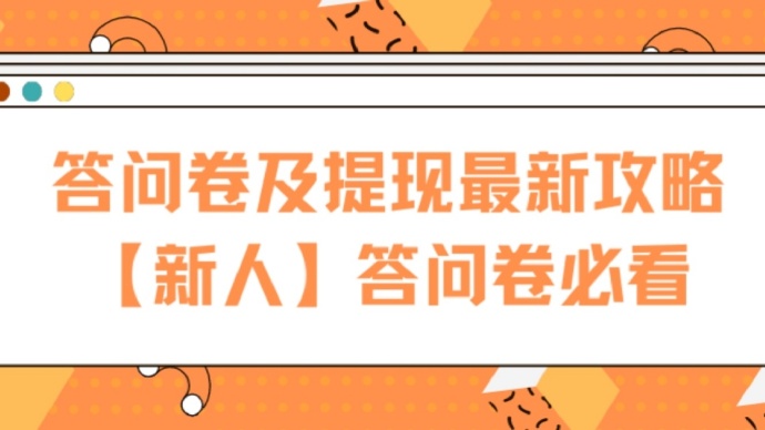 网易调研福利社答问卷提现金新手全流程攻略教程
