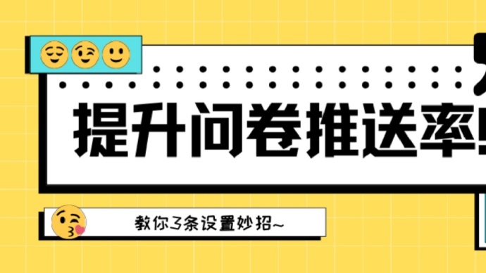提升网易调研福利社问卷推送率,搞钱快人一步!
