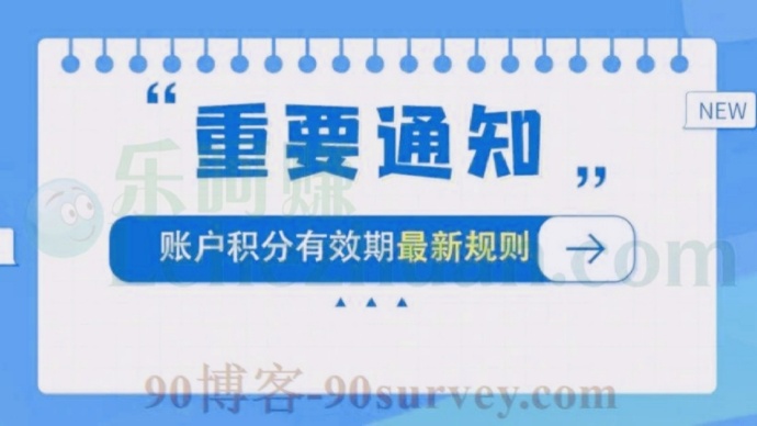 一调网(第一调查网)答问卷所得积分规则变更:一年不用即过期。 一调网(第一调查网)答问卷所得积分规则变更:一年不用即过期。