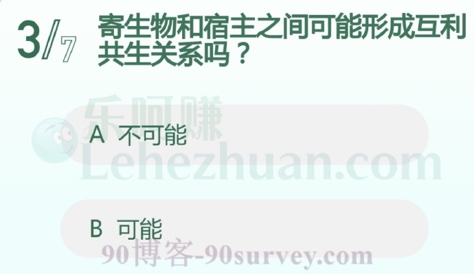 寄生物和宿主之间可能形成互利共生关系吗?
