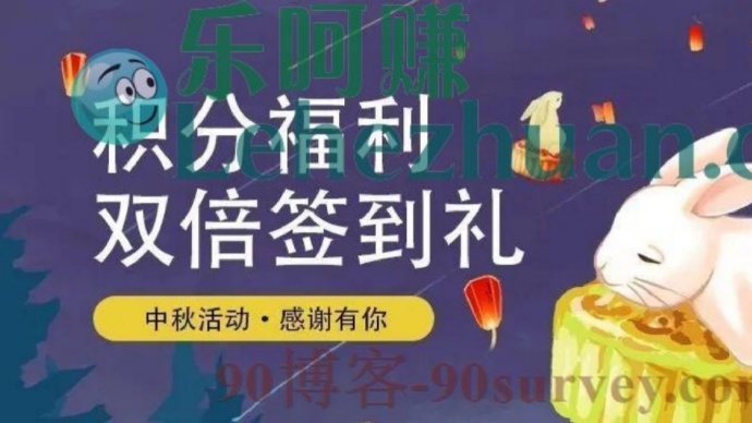 【双倍积分】艾客帮调研社区中秋福利签到双倍积分奖励
