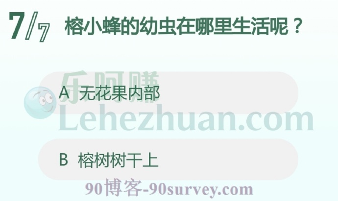 榕小蜂的幼虫在哪里生活呢?