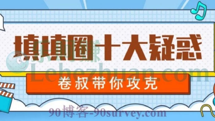卷叔带你攻克卷叔填填圈的十大疑惑 卷叔带你攻克卷叔填填圈的十大疑惑