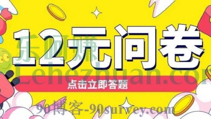 【12元问卷】网易调研福利社现有4份有奖问卷可做!