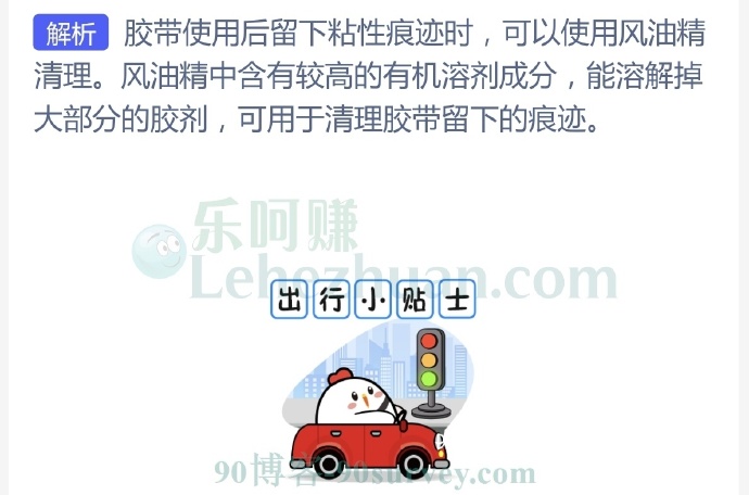 胶带使用后留下黏黏的痕迹,用哪种物品清理效果更好?