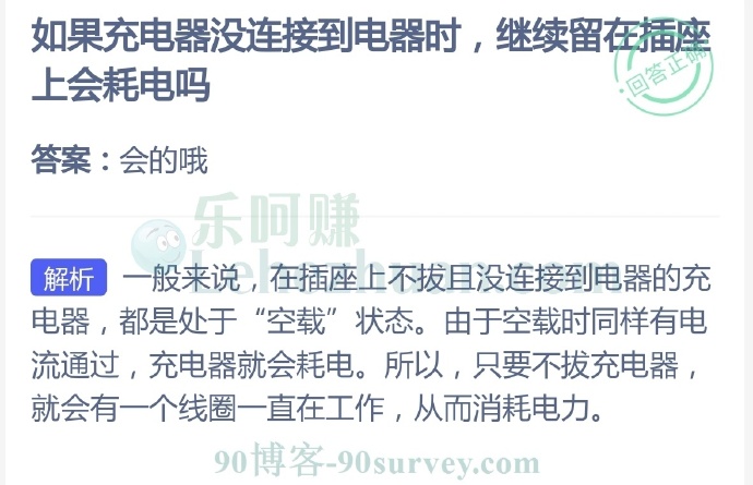 如果充电器没连接到电器时,继续留在插座上会耗电吗?