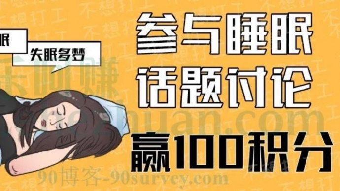 艾瑞调研艾客帮社区第一期关于睡眠的讨论 艾瑞调研艾客帮社区第一期关于睡眠的讨论