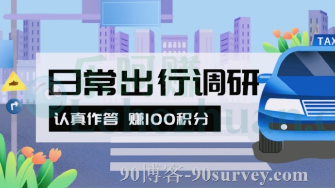 艾瑞调研艾客帮社区日常出行小调研奖励100积分 艾瑞调研艾客帮社区日常出行小调研奖励100积分