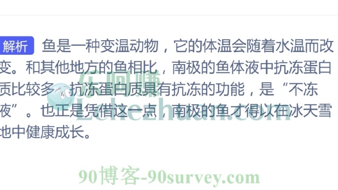 南极的鱼能在冰天雪地中健康成长,主要因为体内?