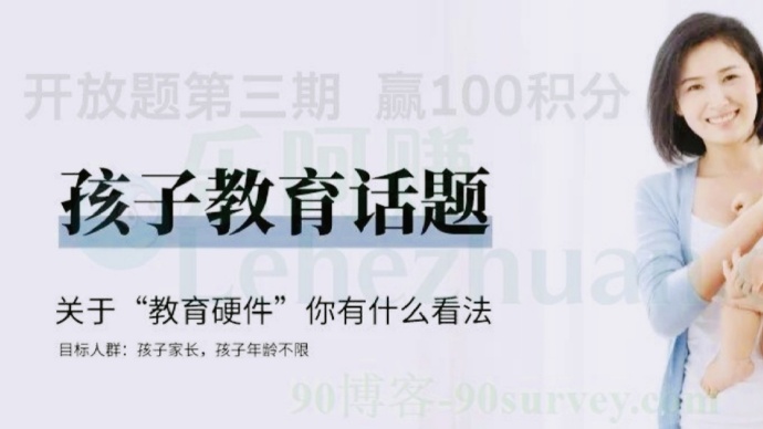 艾客帮艾瑞调研社区关于孩子教育话题讨论奖励100积分 艾客帮艾瑞调研社区关于孩子教育话题讨论奖励100积分